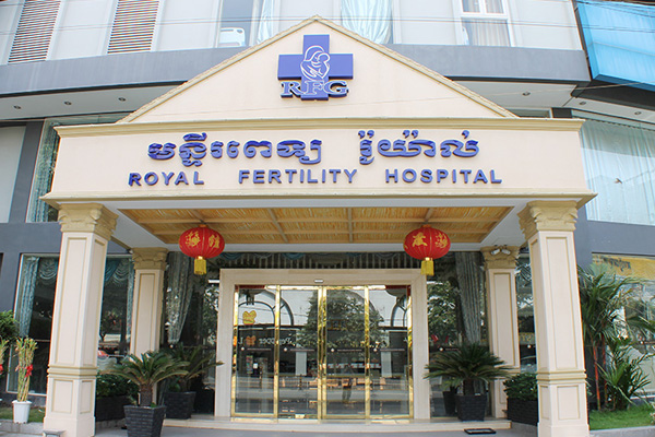 上海柬埔寨RFG皇家生殖遗传医院