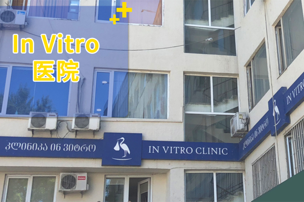上海格鲁吉亚Invitro生殖医疗中心