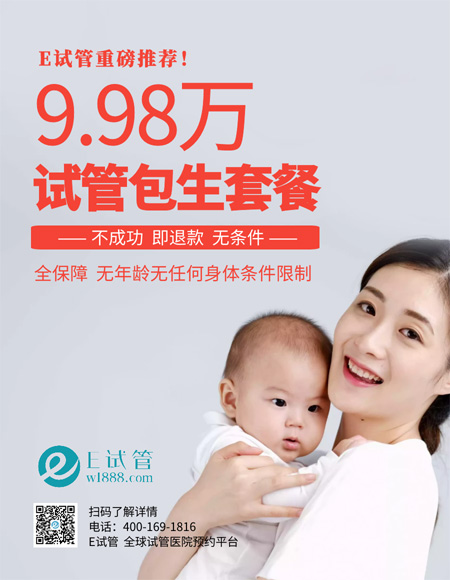 上海国内试管婴儿9.98万包生，不成功即退款