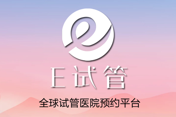 上海海南慈铭博鳌国际医院与E试管深度合作--打造国内第三代试管婴儿预约服务