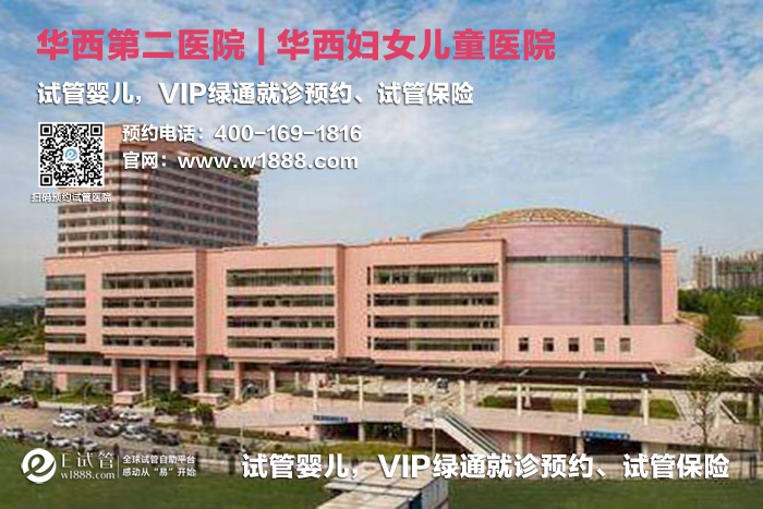 四川大学华西第二医院-试管婴儿 VIP绿通就诊预约、试管保险