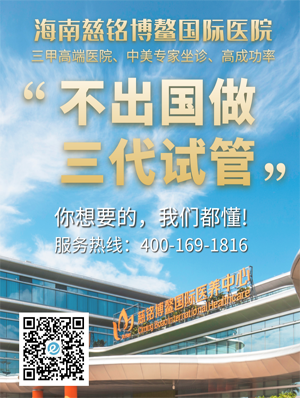 上海国内做三代试管，海南慈铭博鳌国际医院做三代试管成功率更高