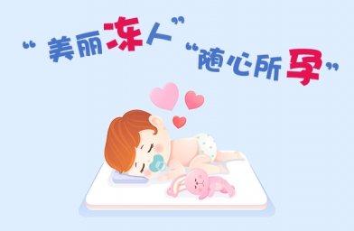 什么年龄冷冻卵子最合适？